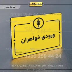 پلاک راهنما ورودی خواهران - Image 12